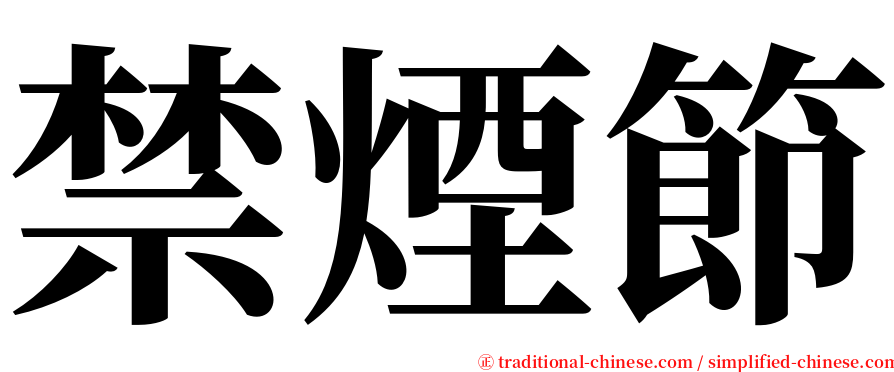 禁煙節 serif font