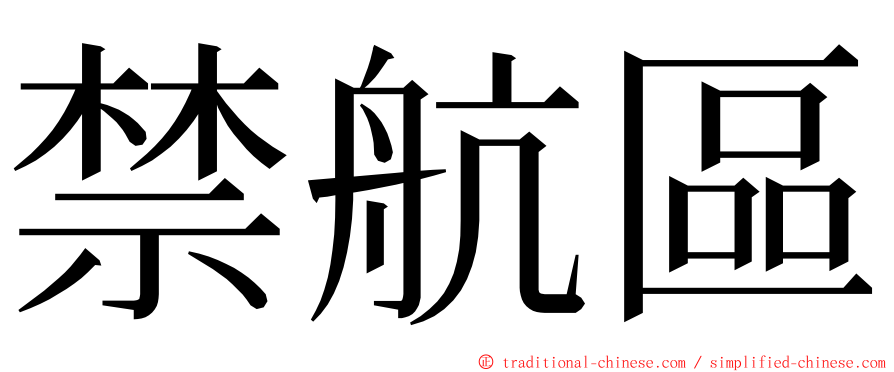 禁航區 ming font