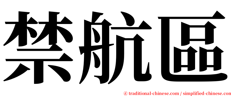 禁航區 serif font