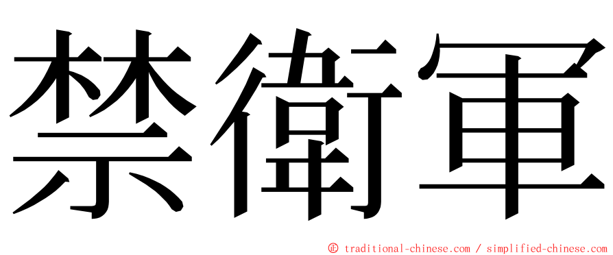 禁衛軍 ming font