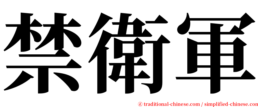 禁衛軍 serif font