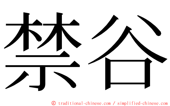 禁谷 ming font