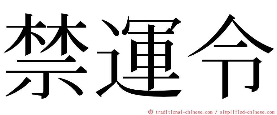 禁運令 ming font
