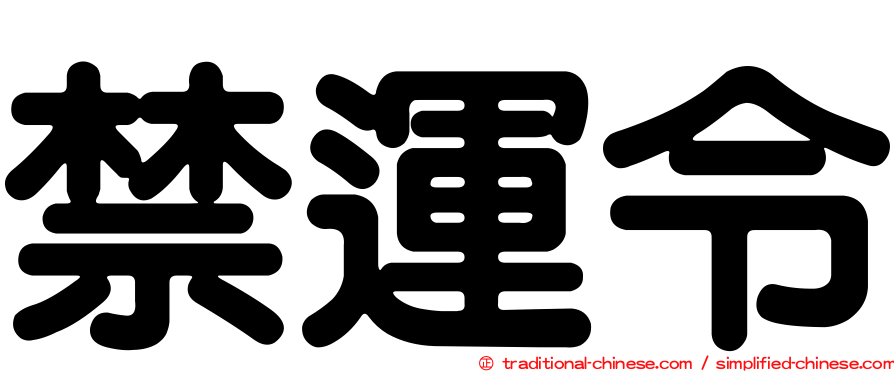 禁運令