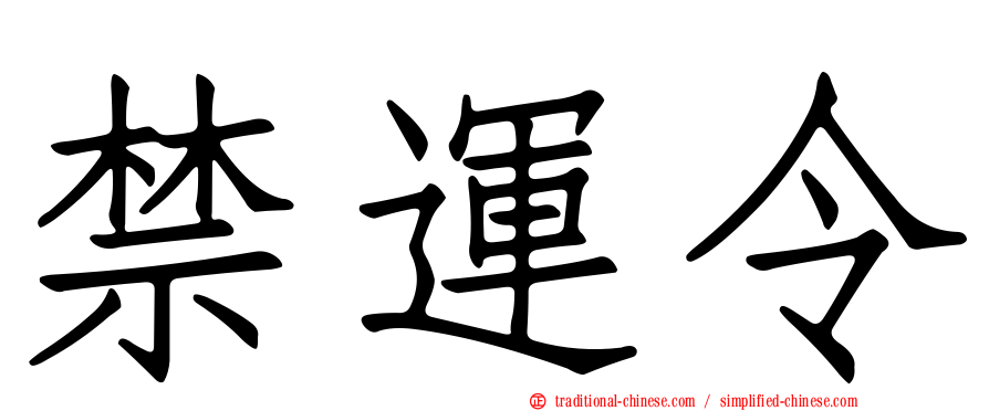 禁運令
