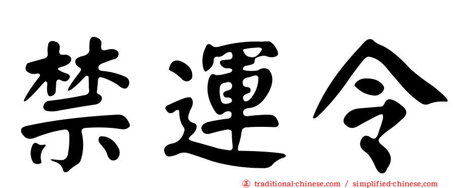 禁運令
