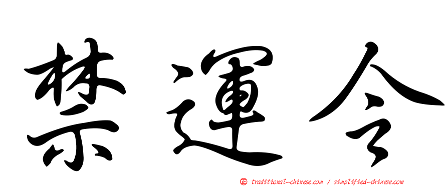 禁運令