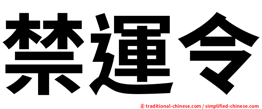 禁運令