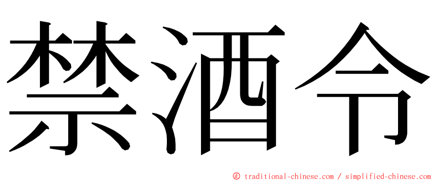 禁酒令 ming font