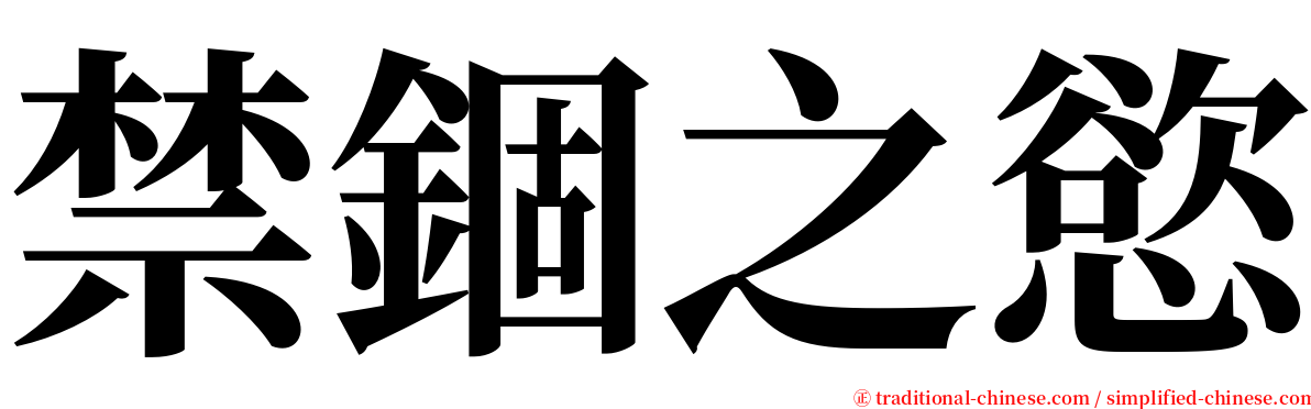 禁錮之慾 serif font