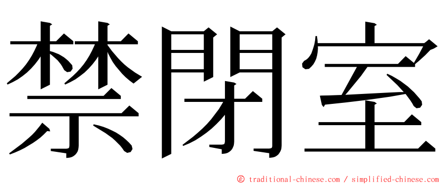 禁閉室 ming font