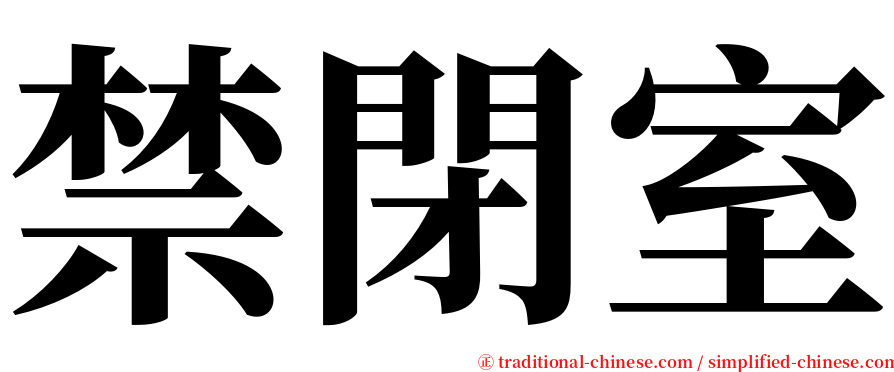 禁閉室 serif font