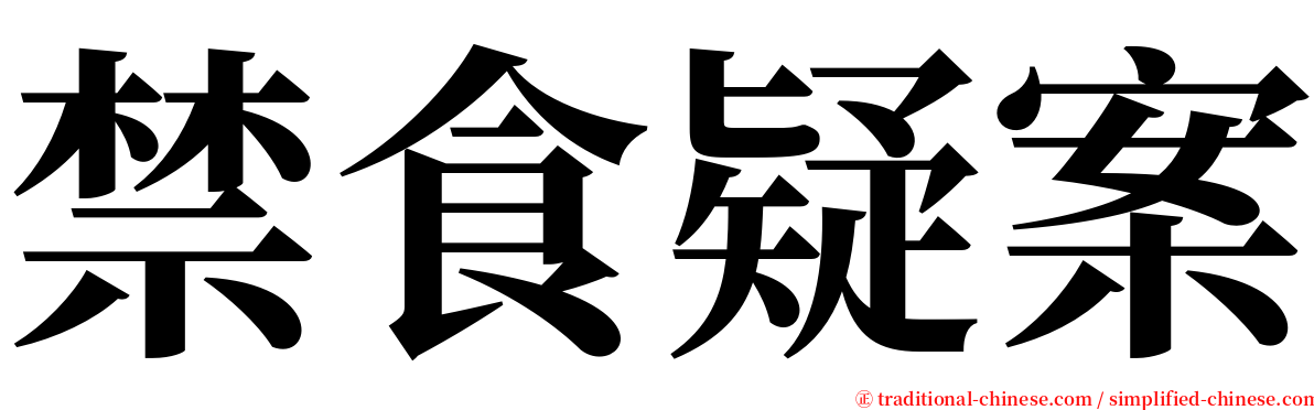 禁食疑案 serif font