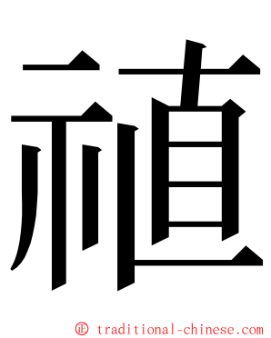 禃 ming font