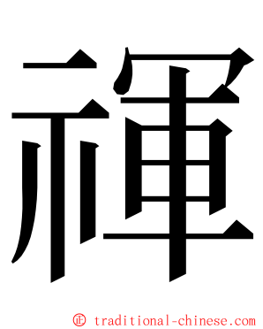 禈 ming font