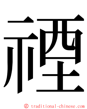 禋 ming font