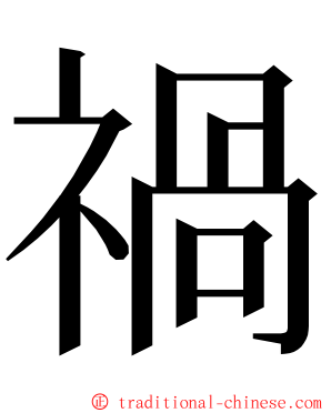 禍 ming font