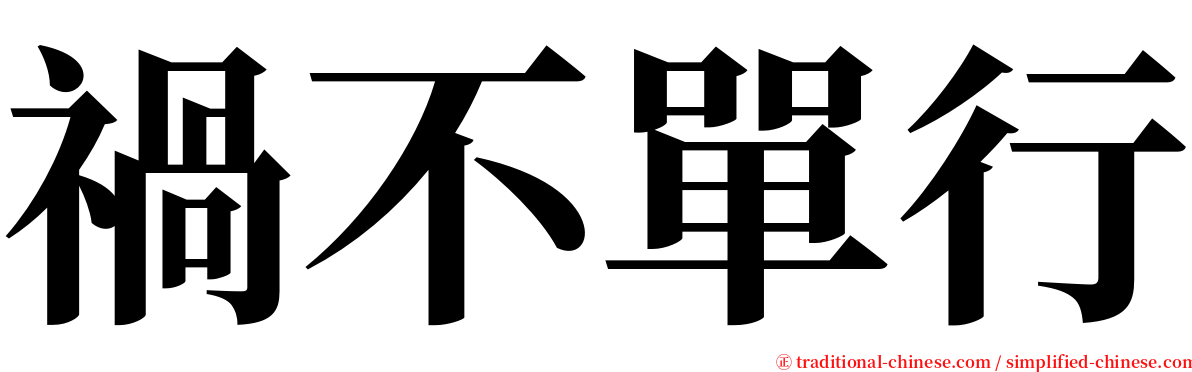 禍不單行 serif font