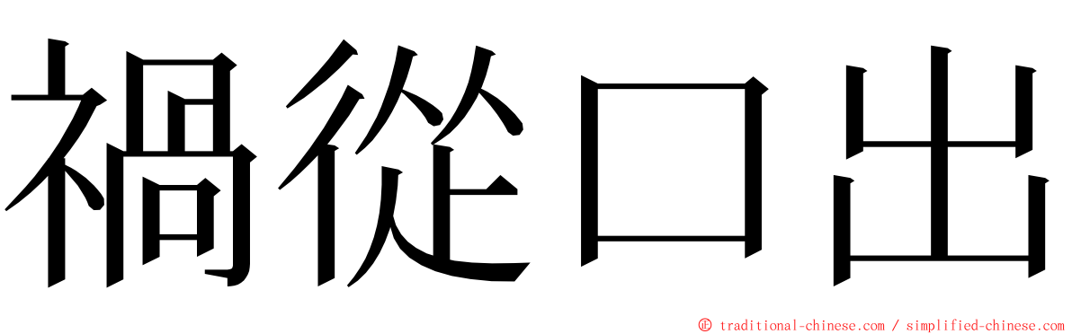 禍從口出 ming font