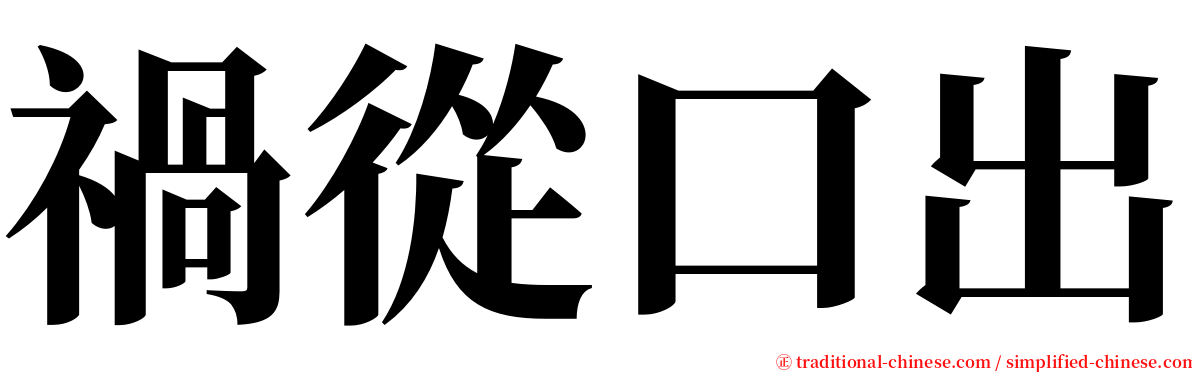 禍從口出 serif font