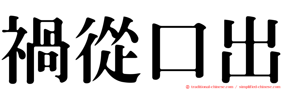 禍從口出