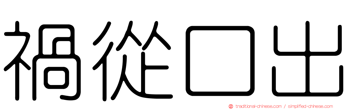 禍從口出