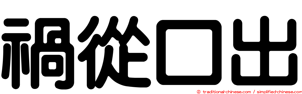 禍從口出