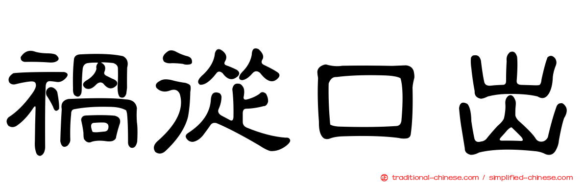 禍從口出