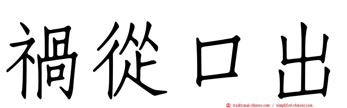 禍從口出