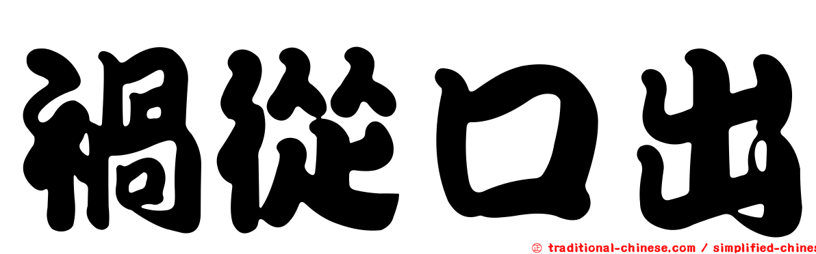 禍從口出