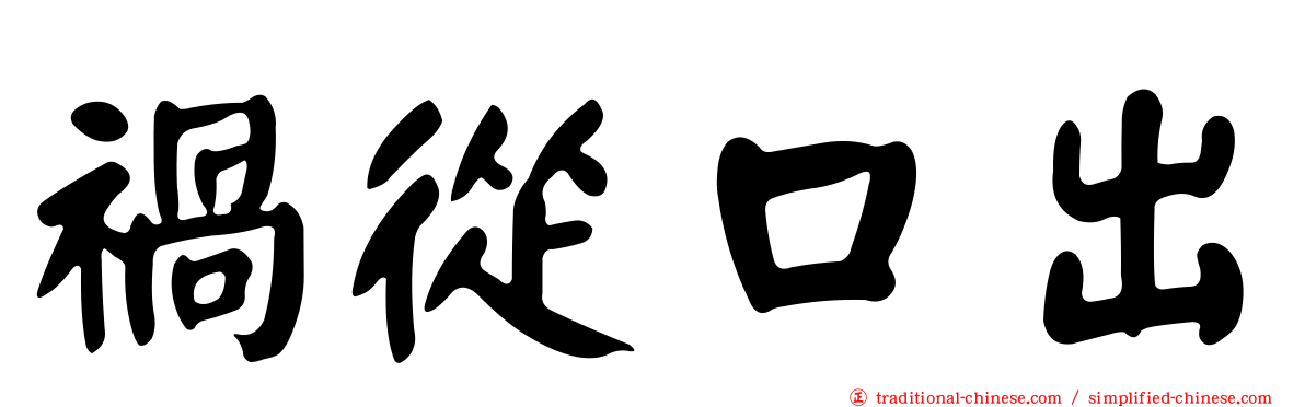 禍從口出