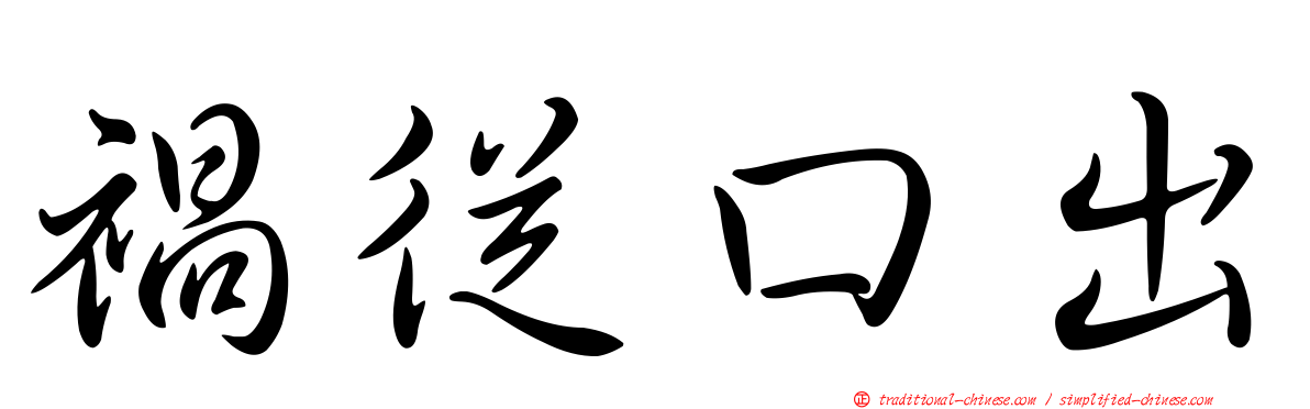 禍從口出