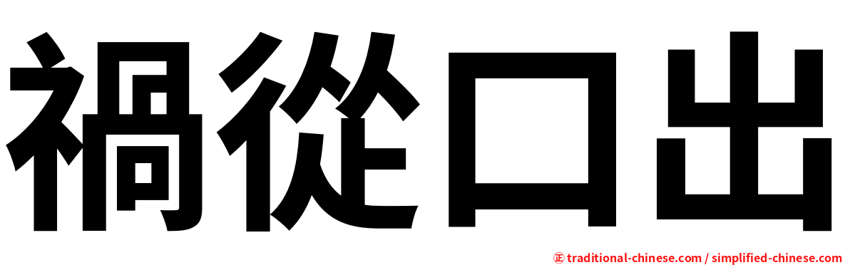 禍從口出