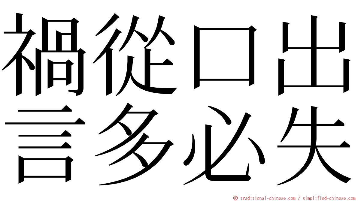 禍從口出言多必失 ming font