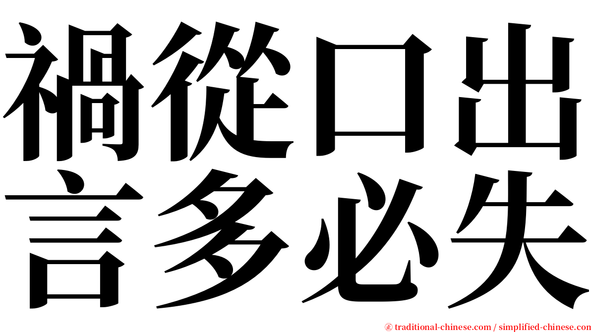 禍從口出言多必失 serif font