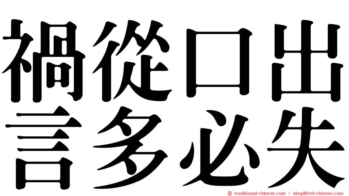 禍從口出言多必失