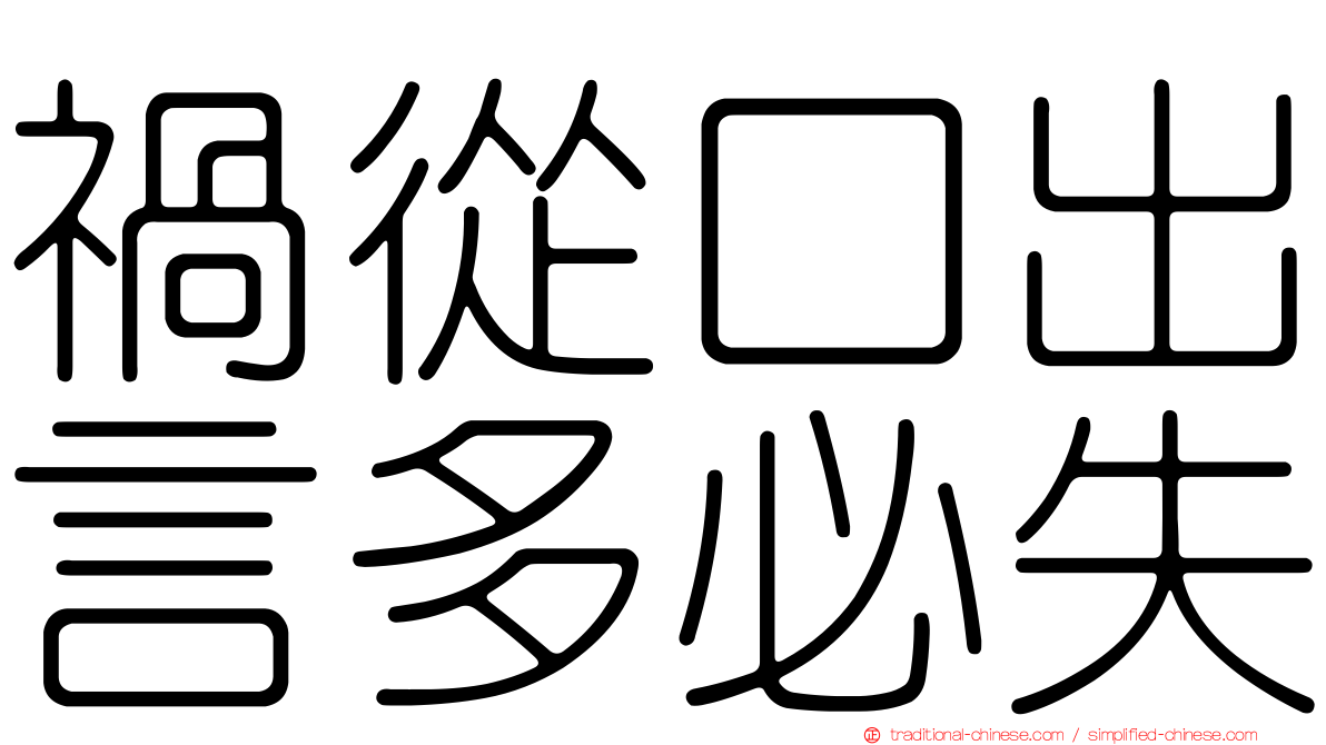 禍從口出言多必失