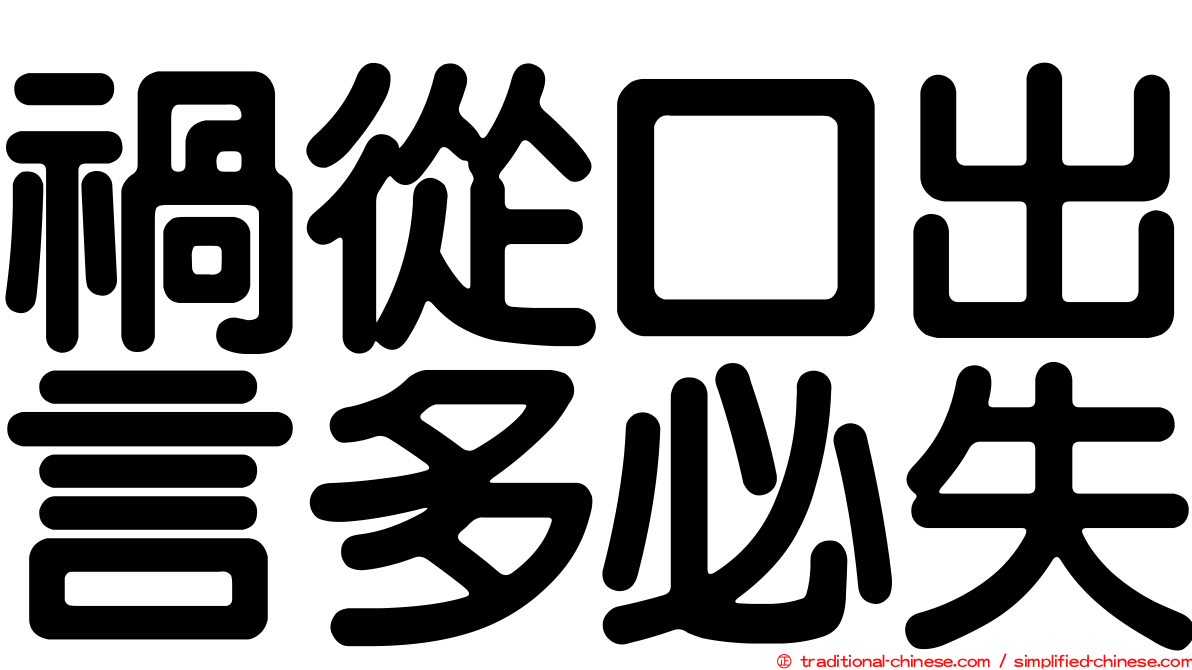 禍從口出言多必失
