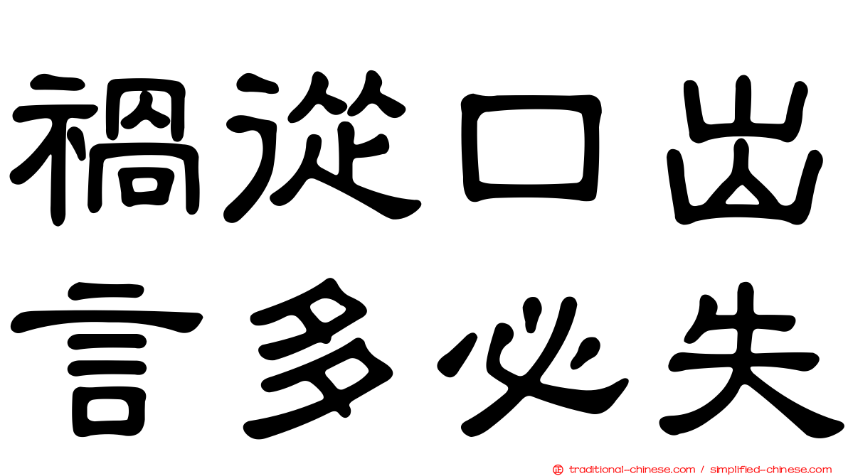 禍從口出言多必失