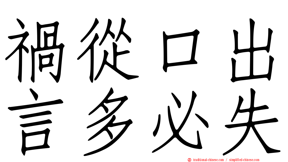 禍從口出言多必失