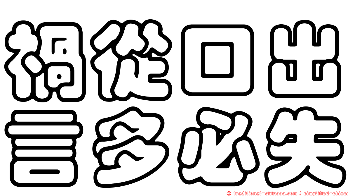 禍從口出言多必失