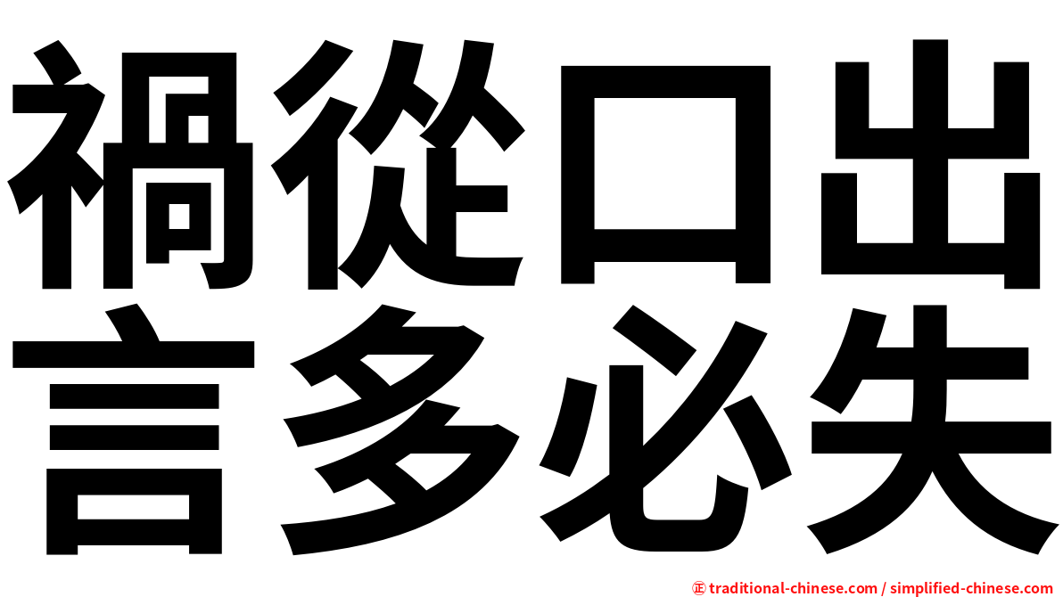 禍從口出言多必失