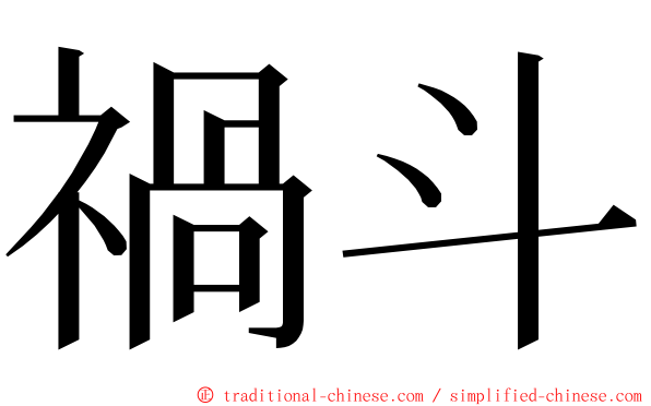 禍斗 ming font