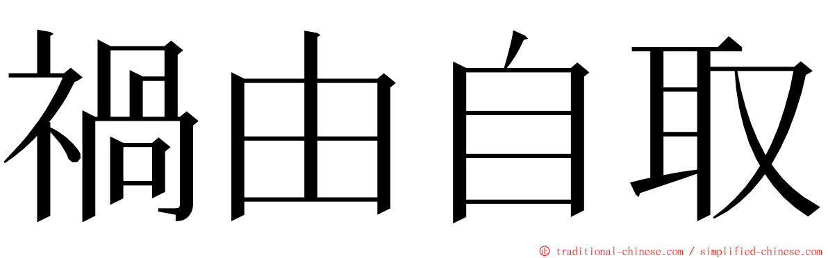 禍由自取 ming font