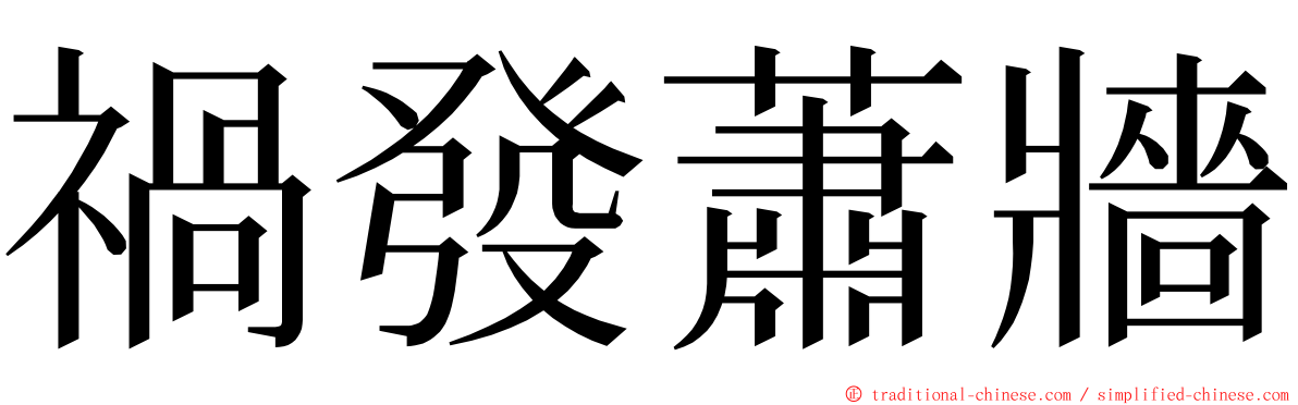 禍發蕭牆 ming font