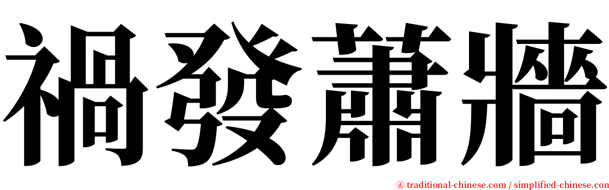 禍發蕭牆 serif font