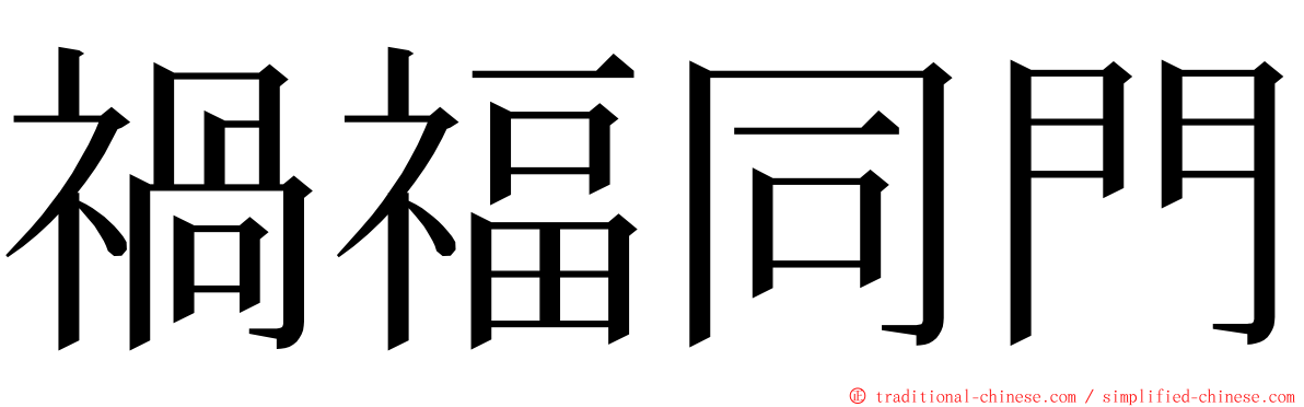 禍福同門 ming font