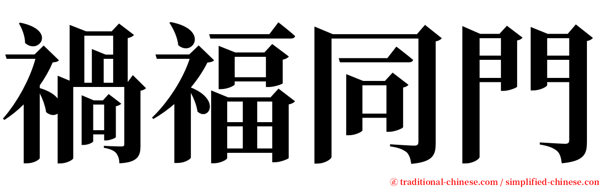 禍福同門 serif font