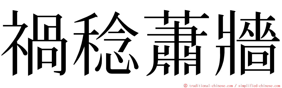 禍稔蕭牆 ming font