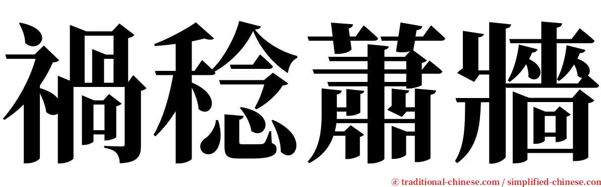 禍稔蕭牆 serif font